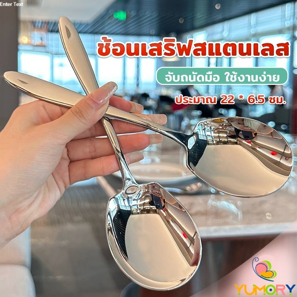Yumory ช้อนเงินสแตนเลส ช้อนไอศครีม ตักซุป Stainless steel spoon