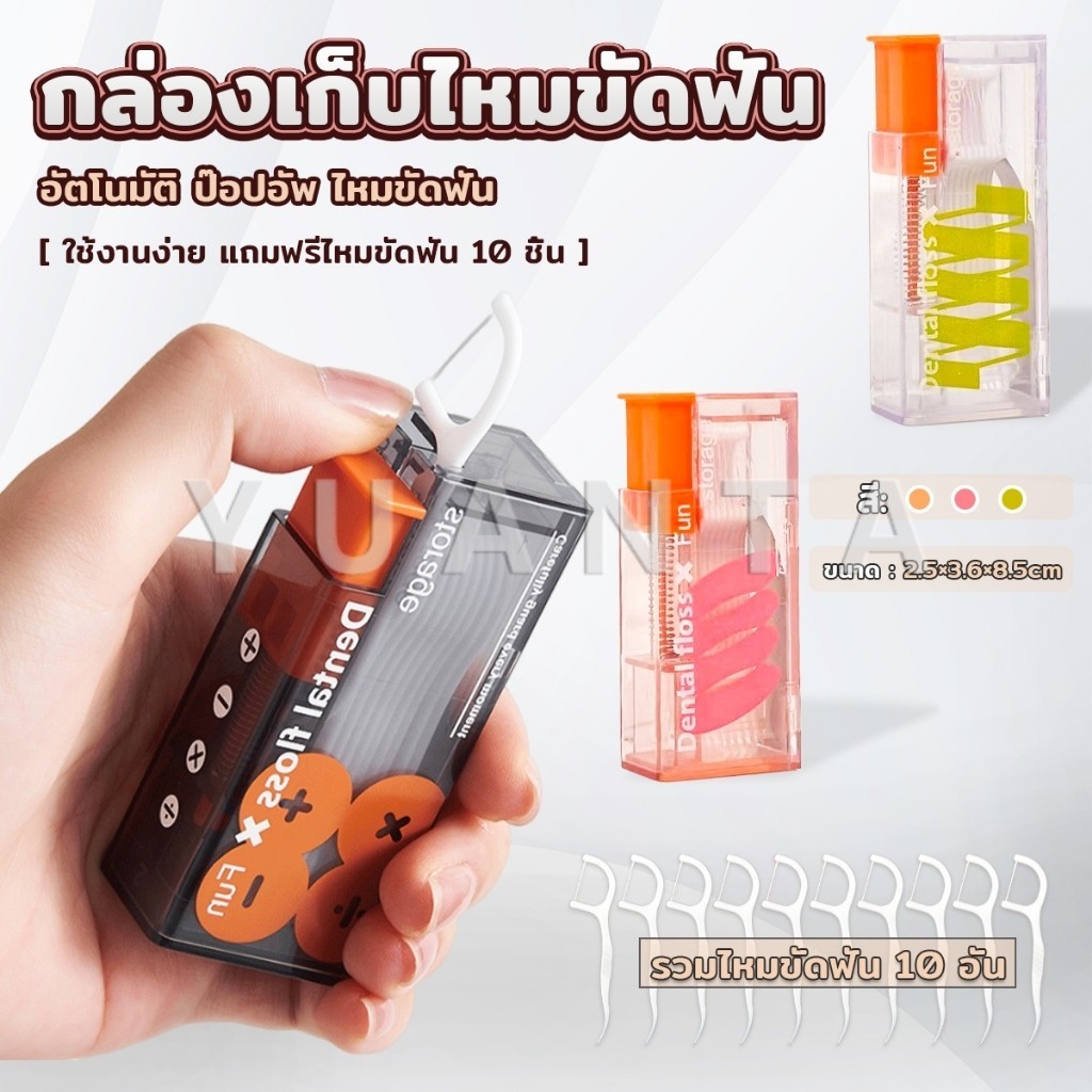 Yuanta กล่องเก็บไหมขัดฟัน อัตโนมัติ ป๊อปอัพ ขนาดพกพา Floss storage box