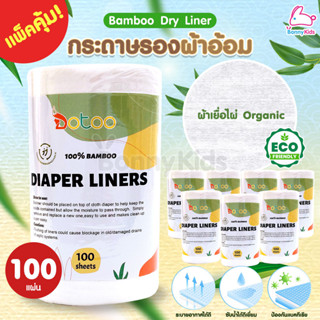 (4117) Bamboo Dry Liner กระดาษรองผ้าอ้อมเยื่อไผ่ ผ้าเยื่อไผ่…