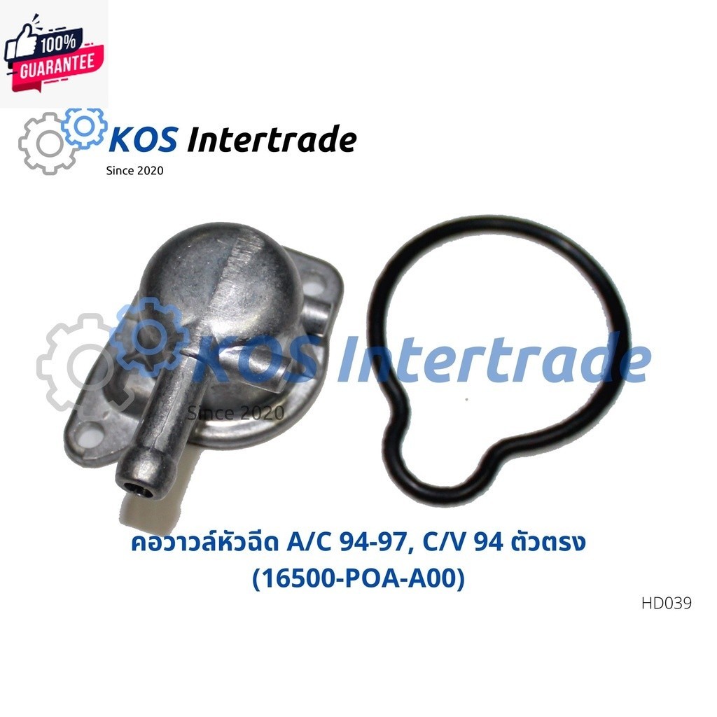 คอวาวล์หัวฉีด, คอน้ำหัวฉีด, คอวาวล์หัวฉีดACCORD 94-97,CIVIC 94 ตัวตรง16500-POA-A00 มะลิอะไหล่