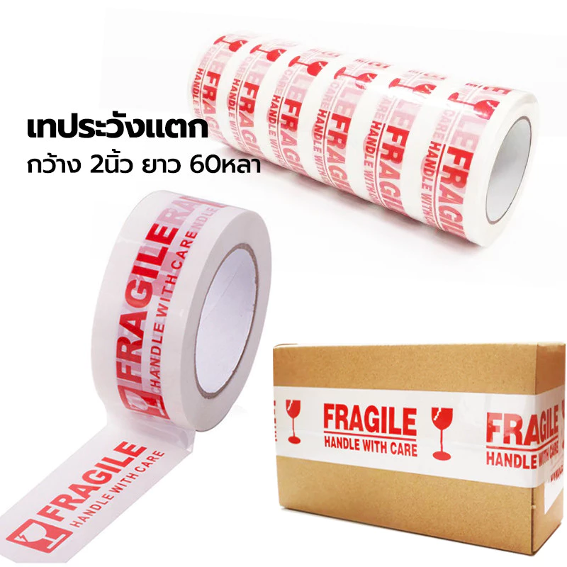 เทประวังแตก เทปกาว สำหรับบรรจุภัณฑ์ด่วนและอื่น ๆ TR Tape กว้าง 4.5cm 100 หลา