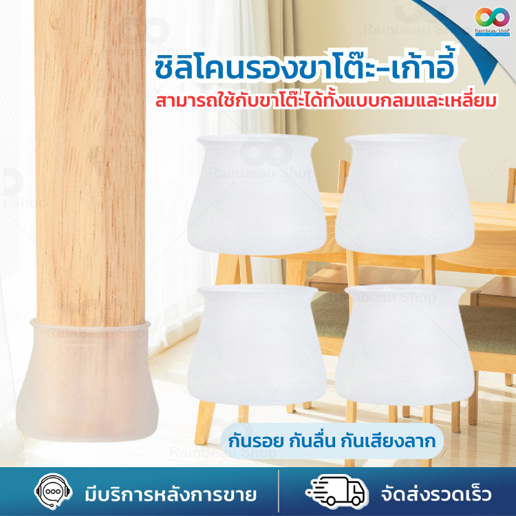 RAINBEAU ซิลิโคน ยางรองขาโต๊ะ รองขาเก้าอี้ เฟอร์นิเจอร์ ใช้ได้ทั้งขากลม และขาเหลี่ยม กันรอยขีดข่วน ป้องกันพื้นเสียหาย