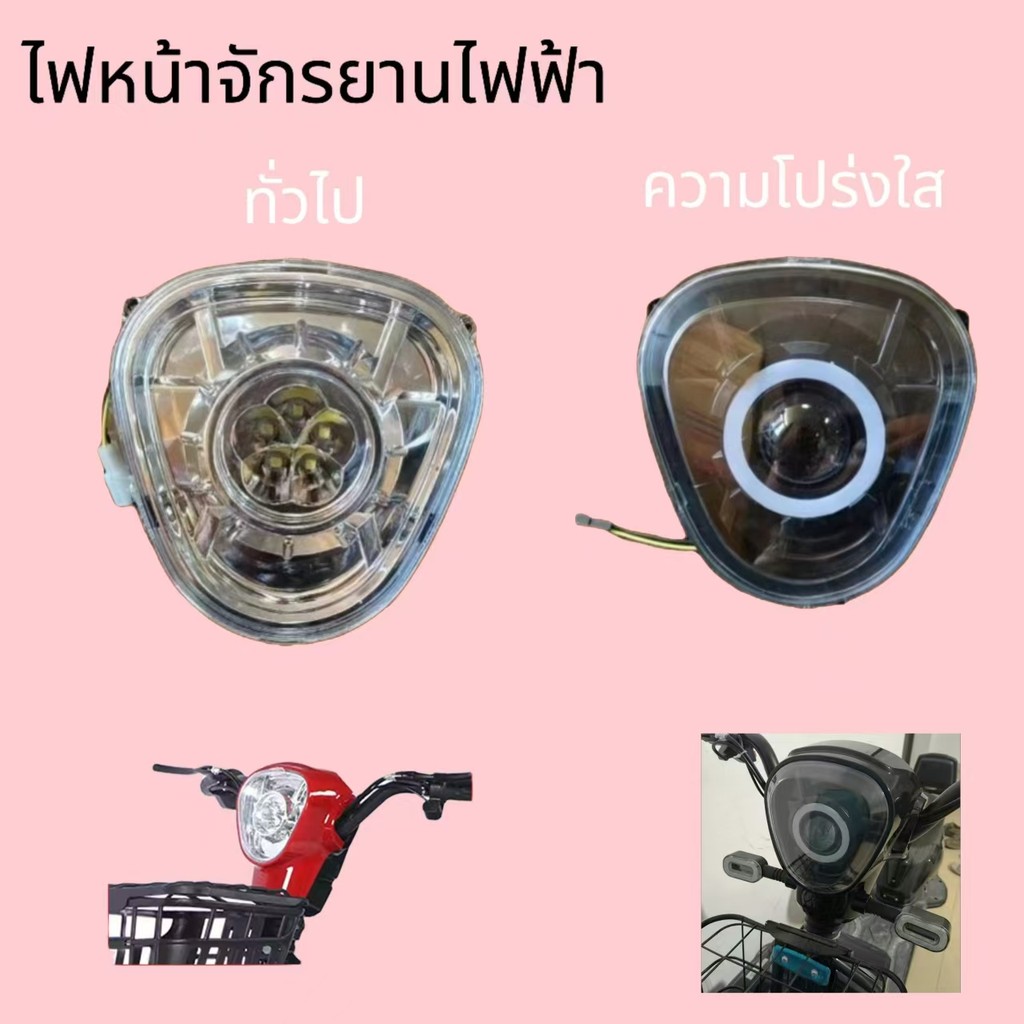 ไฟจักรยานไฟฟ้า/ไฟหน้ารถจักรยานไฟฟ้า