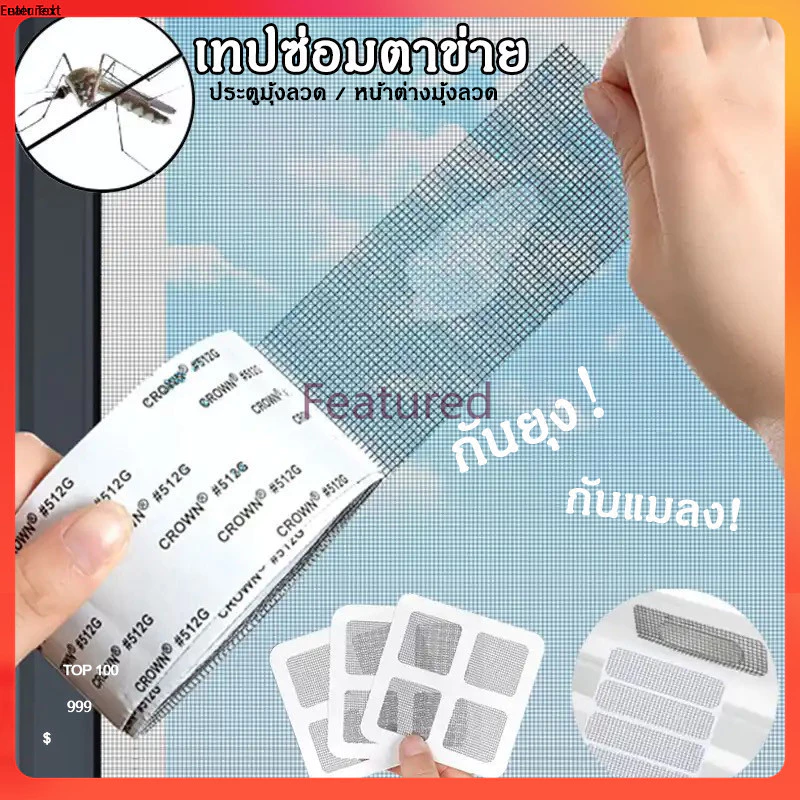 Featured เทปซ่อมแซมมุ้งลวด เทปซ่อมแซมหน้าต่าง แพทซ์ กันยุง แผ่นตาข่ายซ่อมมุ้งลวด ที่ซ่อมมุ้งลวด ซ่อมตาข่าย
