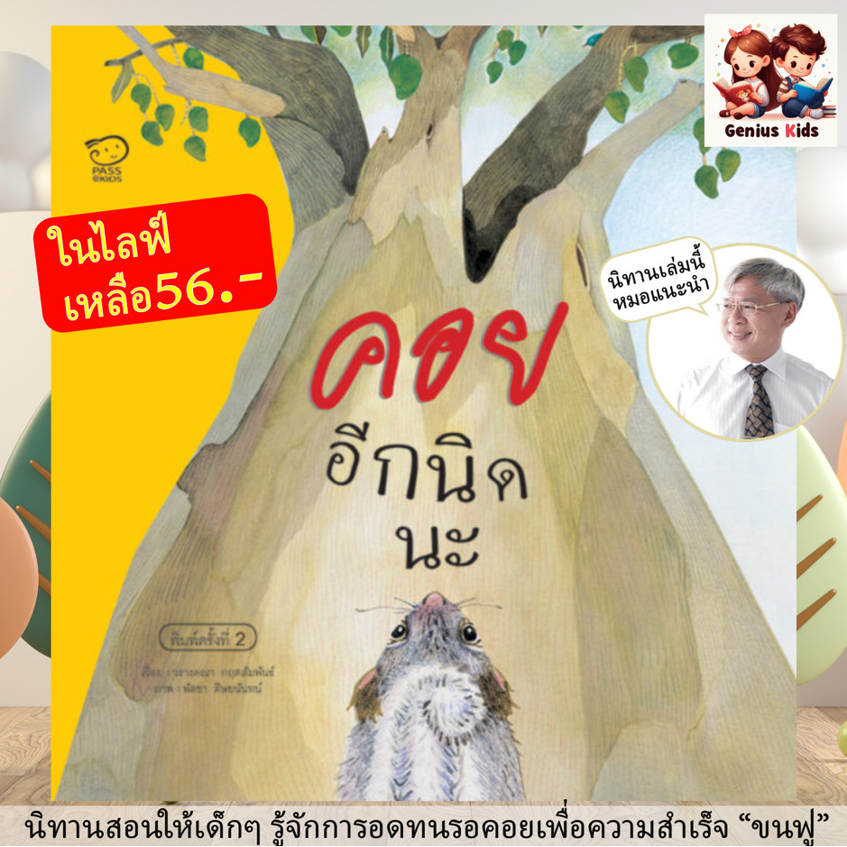 คอยอีกนิดนะ หมอประเสริฐแนะนำ นิทานหมอแนะนำ หนังสือเด็ก นิทานเด็ก นิทานก่อนนอน หนังสือนิทานสำหรับเด็ก