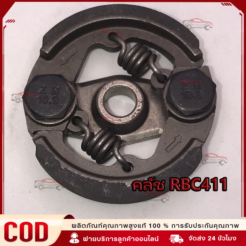 【COD】คลัช RBC411 คลัชท์เครื่องตัดหญ้า 411 2ขา 2สปริง(ผ้าอย่างดีคุณภาพญี่ปุ่น)
