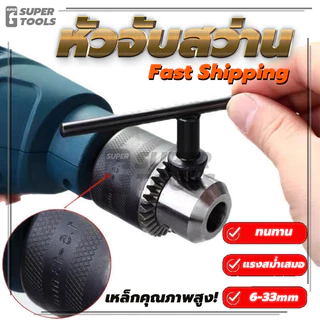 ของแท้ 100% หัวจับสว่าน หัวสว่านไฟฟ้า 6 - 10 - 13 มิล 2 , 3 , 4 หุน
