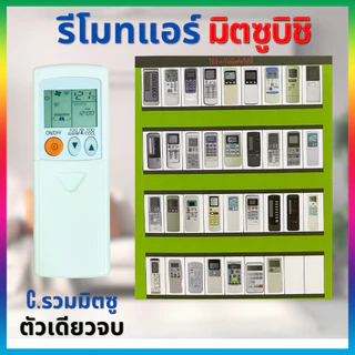 รีโมทแอร์มิตซูบิชิ มิสเตอร์สลิม mitsubishi Mr.slim รีโมทแอร์รวมมิตซู