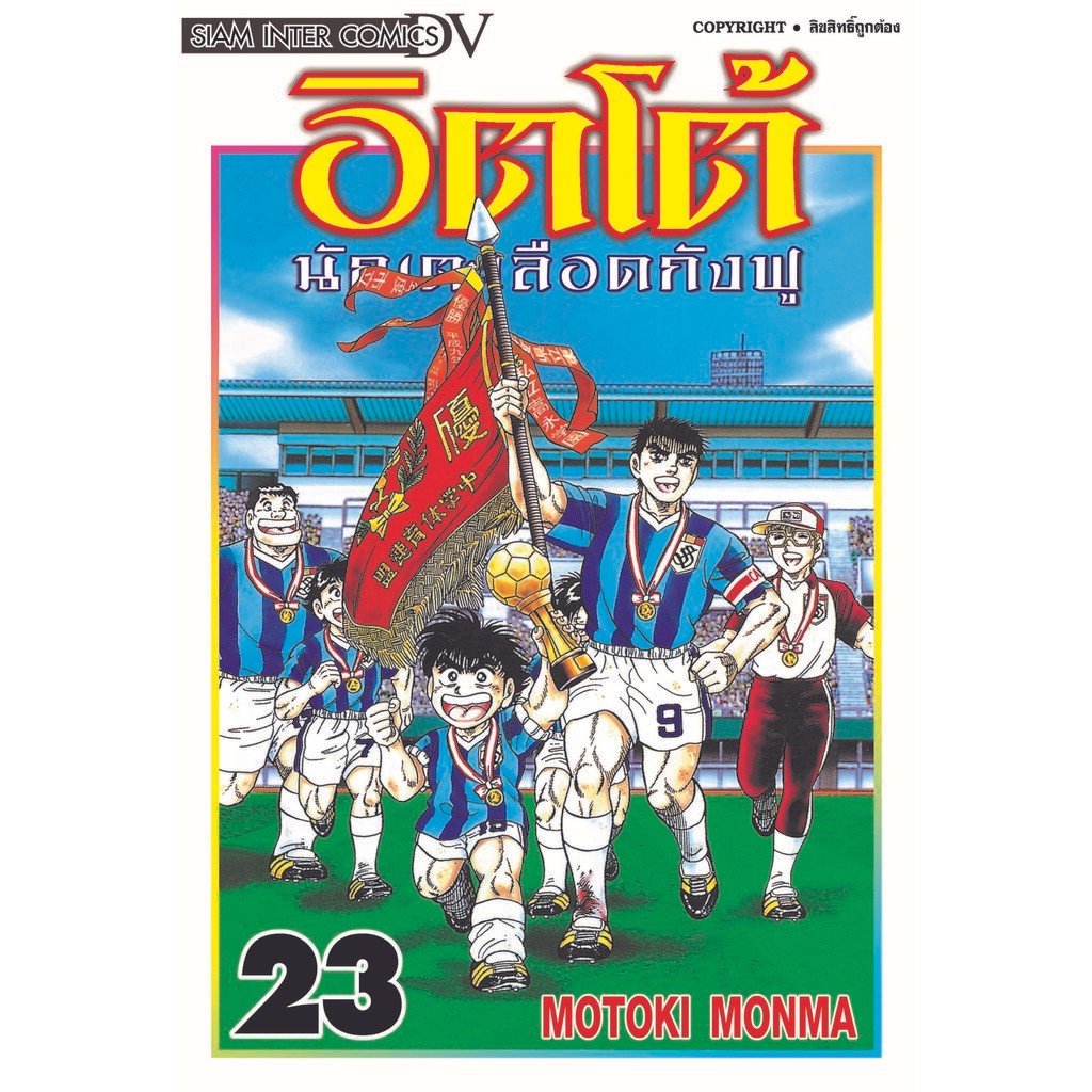 อิตโต้ นักเตะเลือดกังฟู 1-23 จบ [NEW] (แพ็คชุด)