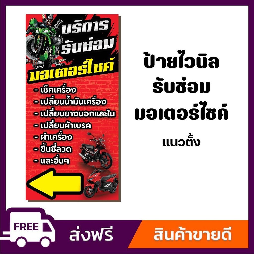 ป้ายไวนิล ป้ายโฆษณา หนา 360 แกรม ร้านรับซ่อมมอเตอร์ไซค์ แนวตั้ง ขนาด 100x50cm เจาะตาไก่ 4 มุม