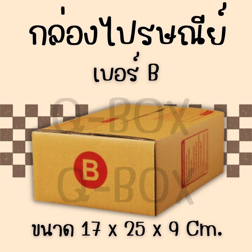 ✨กล่องไปรษณีย์ เบอร์ B แพ็คละ 20 ใบ - กล่องไปรษณีย์ฝาชน กล่องพัสดุ จัดส่งด่วน