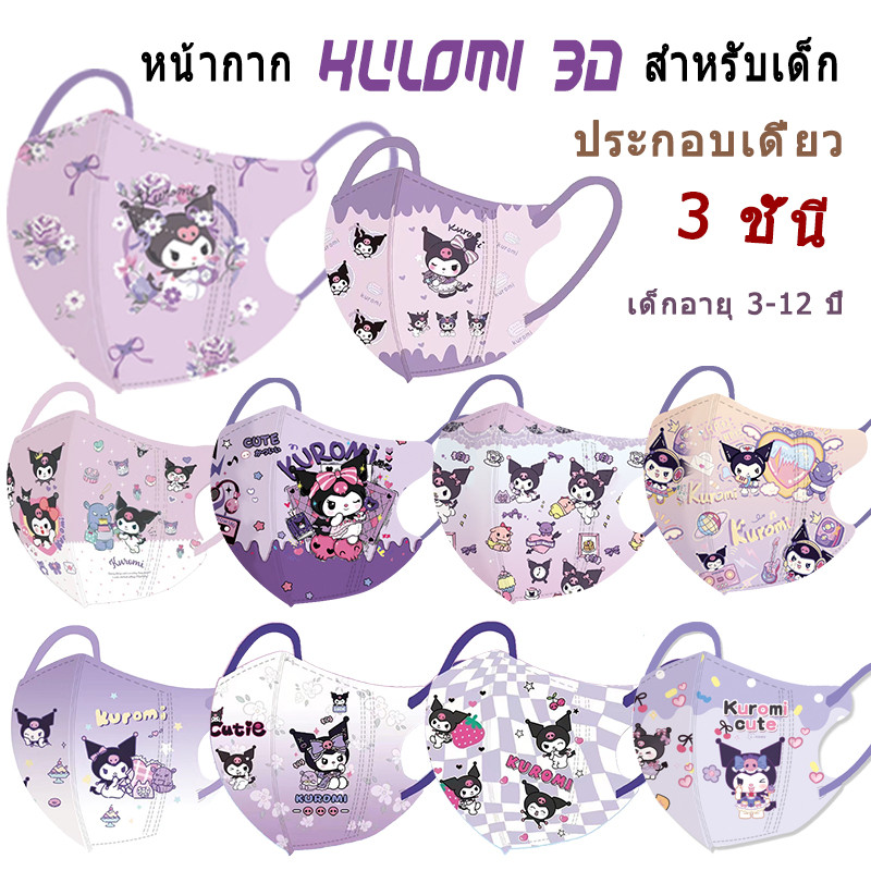 SANRIO ซานริโอ คุโรมิ!! หน้ากากเด็ก 3D บรรจุแยกกัน 3PLYdisposable (3-12 Age Baby Face Mask) 4D Kid Duckbill หน้ากากสามมิติ 10 ชิ้น/แพ็ค