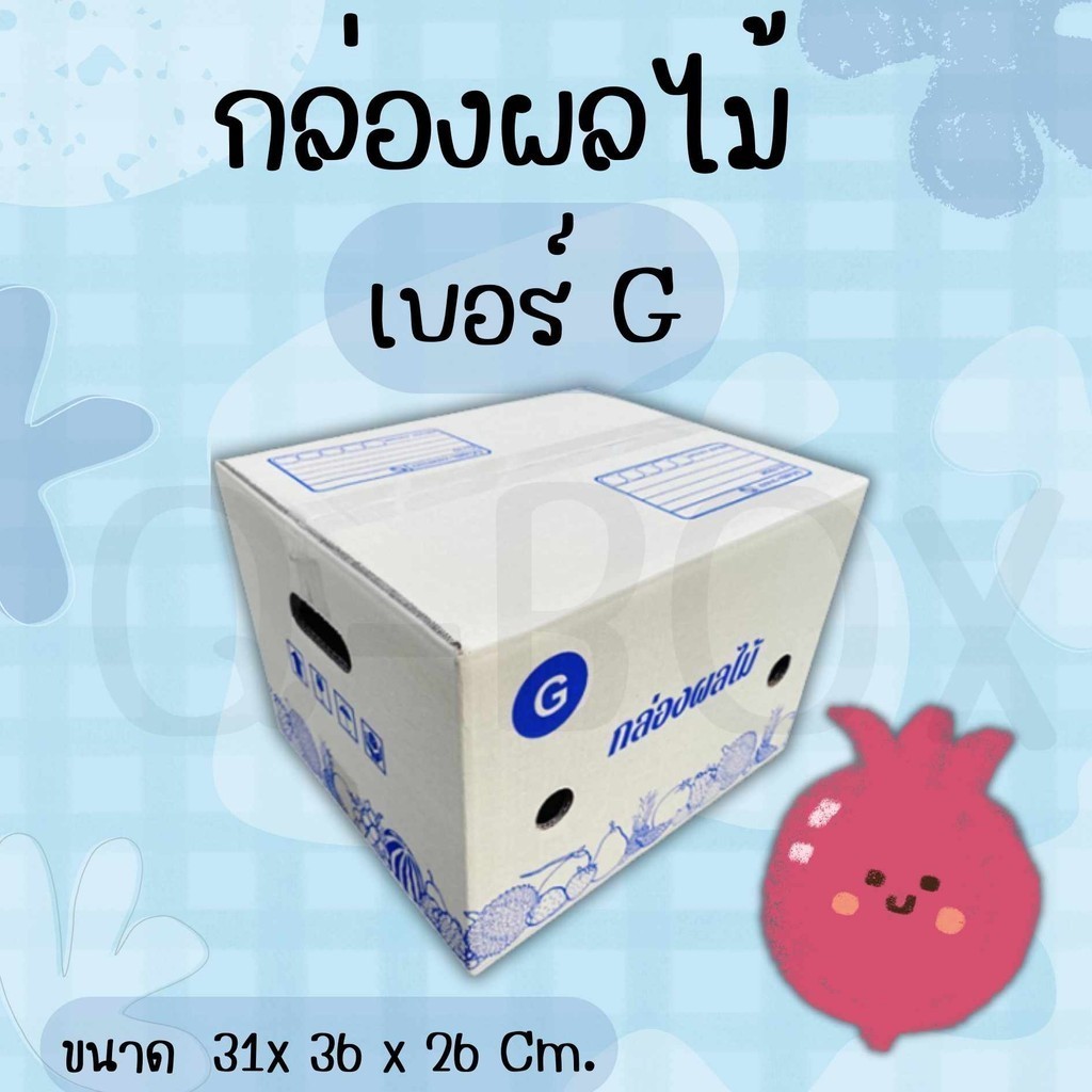 Fastbox กล่องผลไม้ เบอร์ G (แพ็ค 10 ใบ) ราคาโรงงาน ส่งฟรีทั่วประเทศ