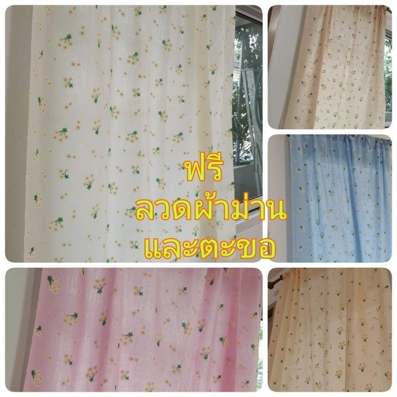 พร้อมส่ง ผ้าม่าน ผ้าม่านสำเร็จสไตล์มินิมอล ลายดอกเดซี