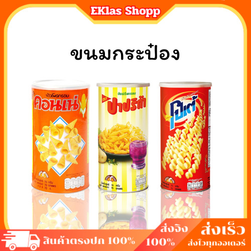 ขนมกระป๋องจ้า ปาปริก้า คอนเน่ โปเต้ ปาตี้ ขนมอบกรอบ อร่อยถูกใจ