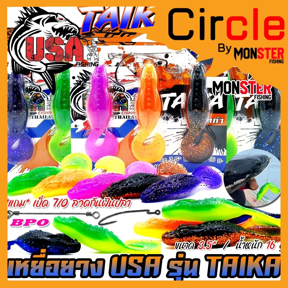 เหยื่อตกปลา เหยื่อยาง USA รุ่น TAIKA ไทก้า by น้าโอ๊ต USA & BPO