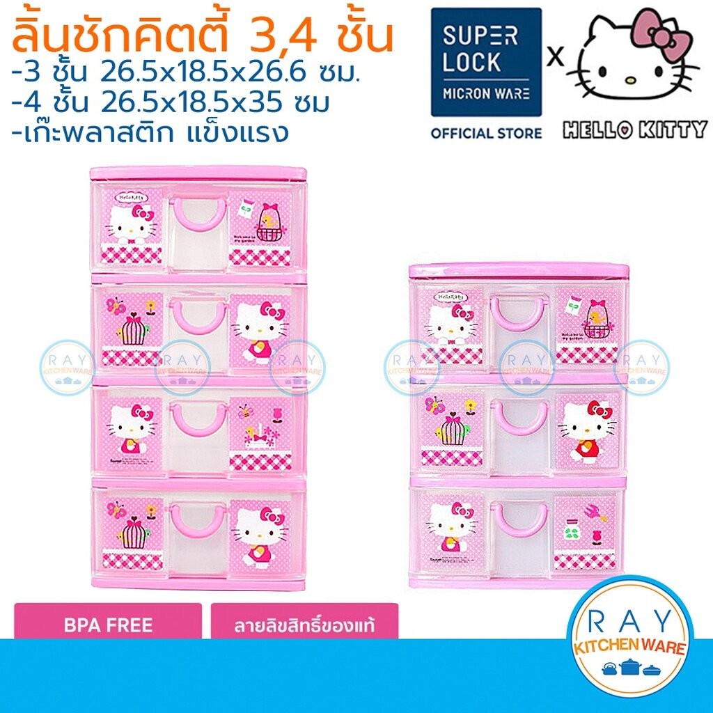 Super Lock ลิ้นชักพลาสติก 3,4 ชั้น 5806,5808 Hello Kitty 26x18 ซม. เก๊ะเก็บของ คิตตี้ ที่เก็บเครื่องประดับ ชั้นเก็บของ