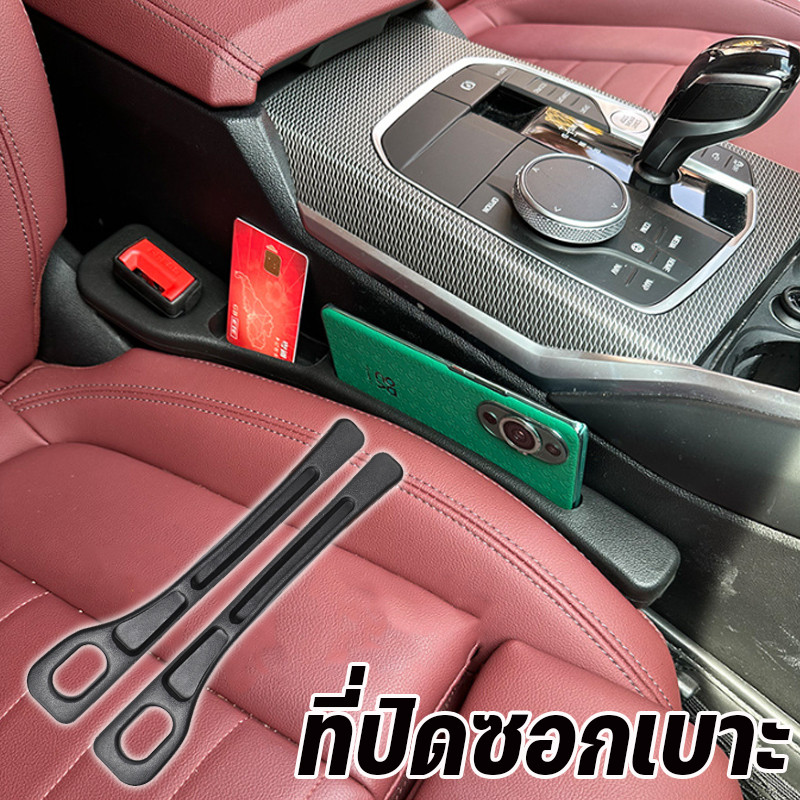 พร้อมส่ง ที่ปิดซอกเบาะ 2pcs ป้องกันของหล่นระหว่างซอกเบาะ ด้านข้าง ตะเข็บ ทนทานมาก