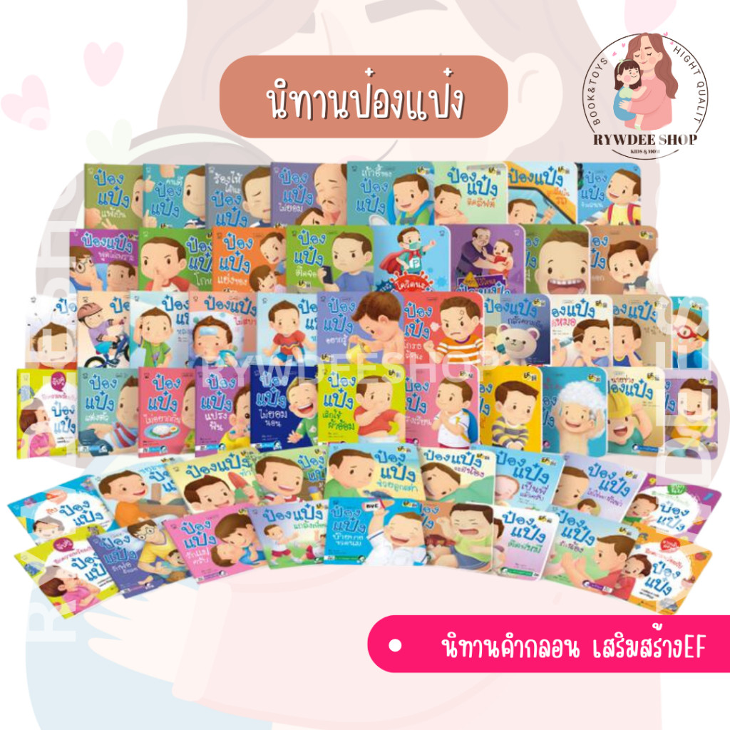 นิทาน ป๋องแป๋ง (แยกเล่ม) นิทานก่อนนอน นิทานEF