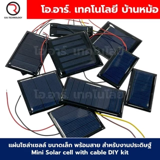 แผ่นโซล่าเซลล์ ขนาดเล็ก พร้อมสาย สำหรับงานประดิษฐ์ Mini Solar cell with cable DIY kit แผงโซล่าเซลล์ พลังงานแสงอาทิตย์...