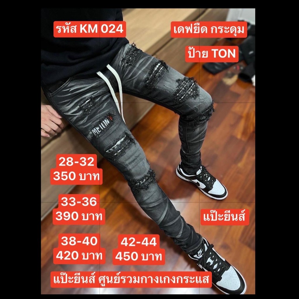 แป๊ะยีนส์ รหัส KM024 ไซด์ 26-60 เดฟยืด งานกระดุม
