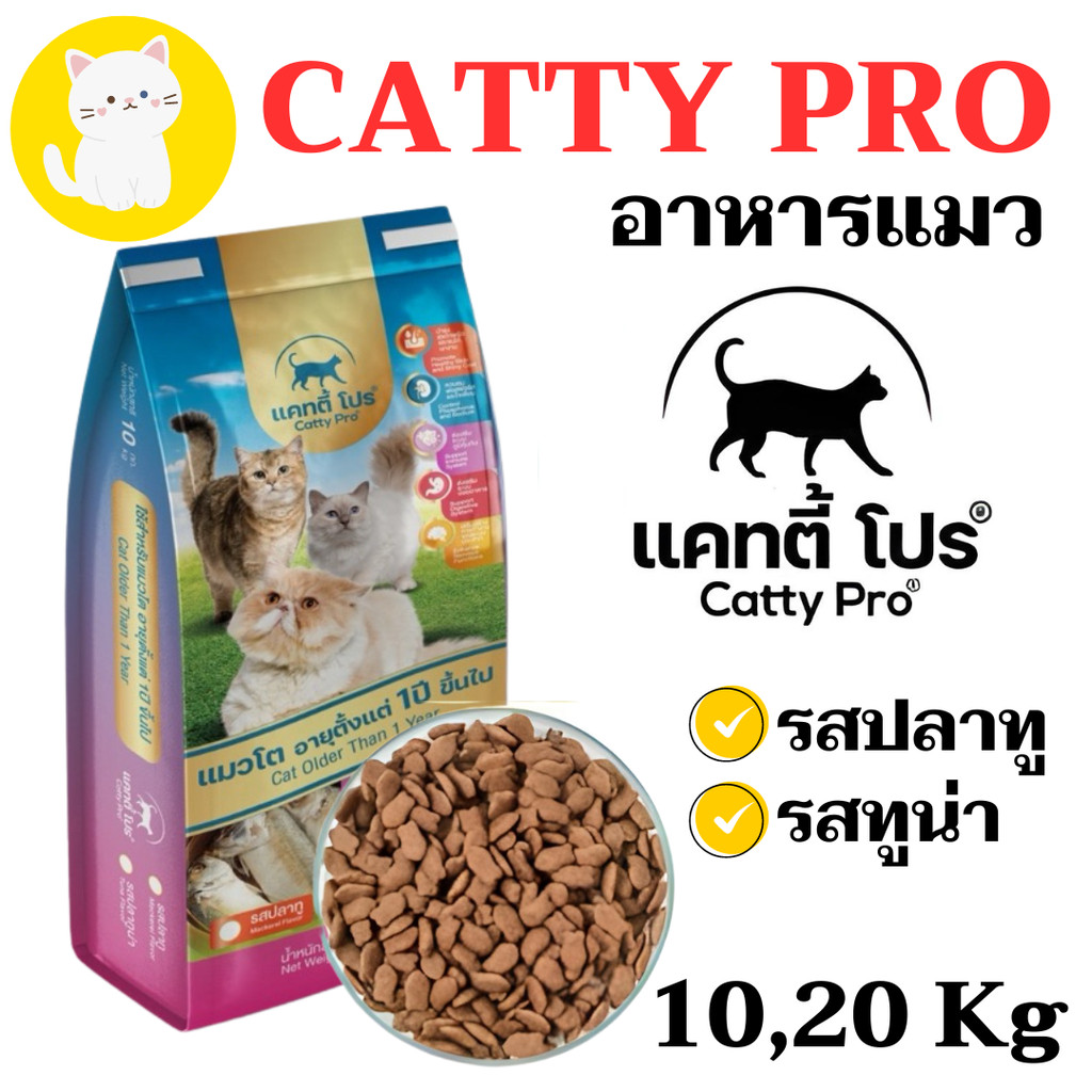 [10-20กก] Catty Pro แคทตี้ โปร - อาหารแมวสูตรมาตรฐาน กระสอบ **อ่านรายละเอียดก่อนกดสั่งซื้้อ