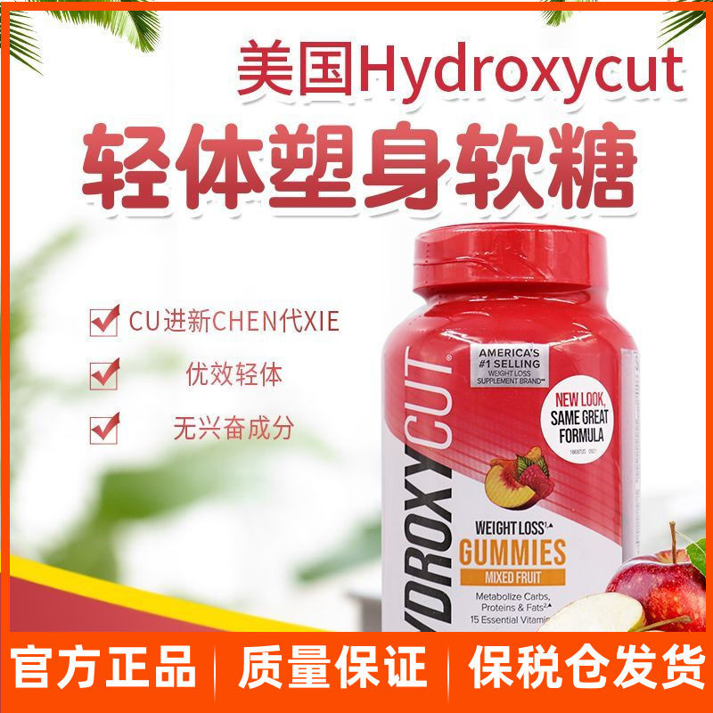 คุณ.ส. นําเข้า Hydroxycut รสผลไม้รวม Light Body Sculpting Gummy 90 แคปซูลผลิตภัณฑ์เสริมอาหารสําหรับผ