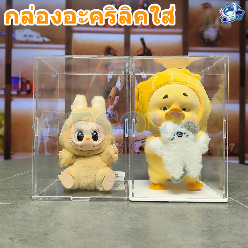 พร้อมส่ง กล่องใส่ Upset Duck/Labubu กล่องใส่โมเดล Baby three v3 กล่องอะคริลิค ซ้อนทับได้ กันฝุ่น กล่องใส่โมเดล