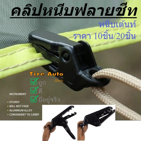 คลิปหนีบฟลายชีท คลิปหนีบเต้นท์ หนีบผ้าใบ ตัวเล็ก จำนวน 10ชิ้น 20ชิ้น