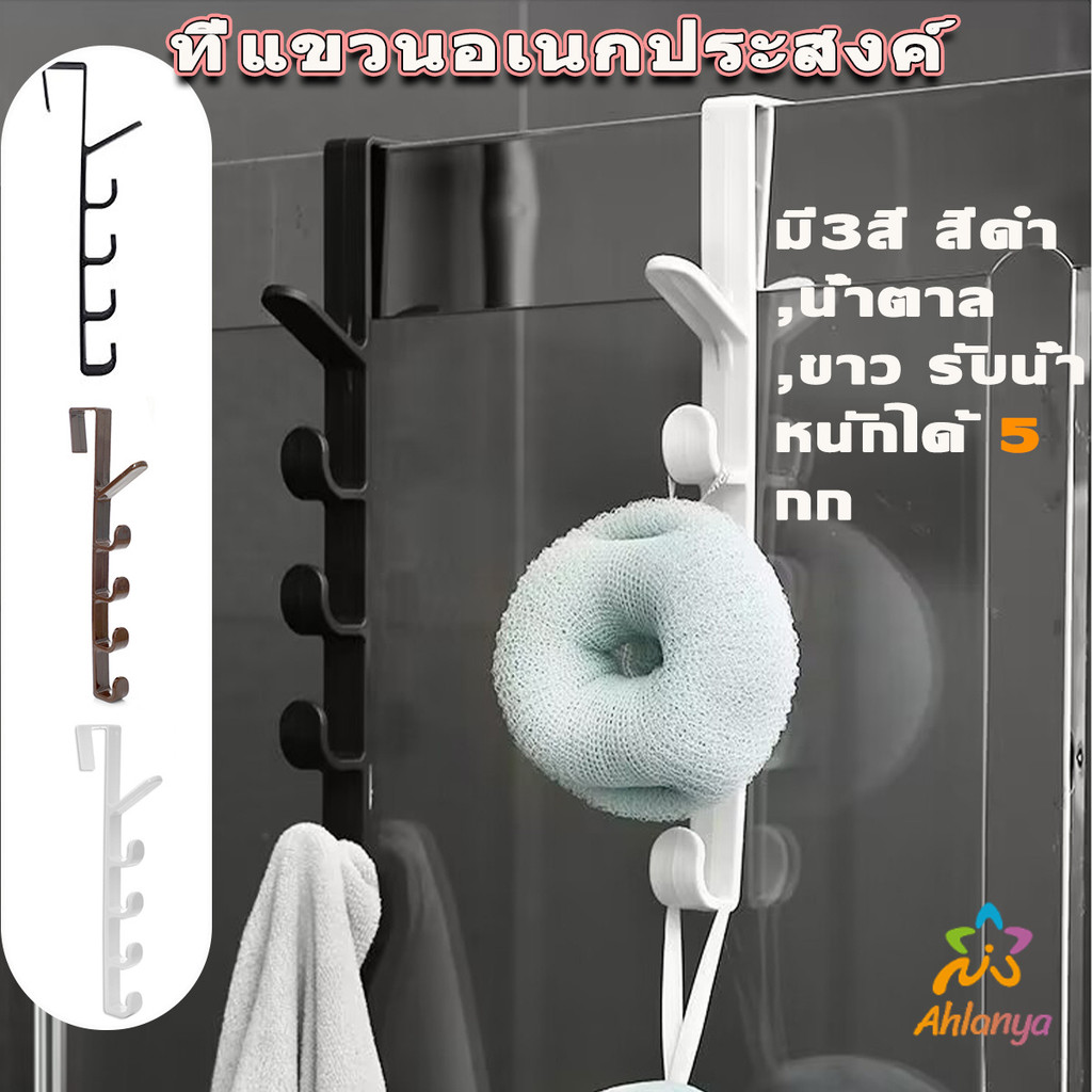 Ahlanya ที่แขวนประตู ตะขอแขวนประตู 5 ขอ ที่แขวนของเกี่ยวประตู ส่งคละสี Back Door Multipurpose Hanger