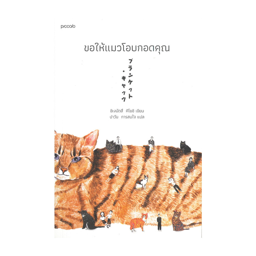 นายอินทร์ หนังสือ ขอให้แมวโอบกอดคุณ