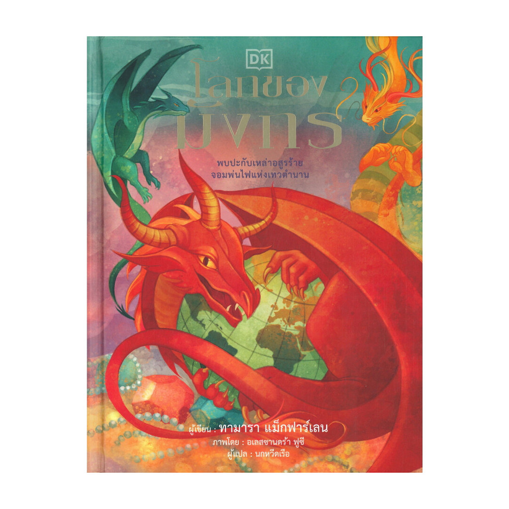 นายอินทร์ หนังสือ โลกของมังกร โดย สำนักพิมพ์ DK สำนักพิมพ์ วารา