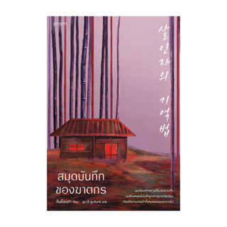 อมรินทร์บุ๊ค หนังสือ สมุดบันทึกของฆาตกร