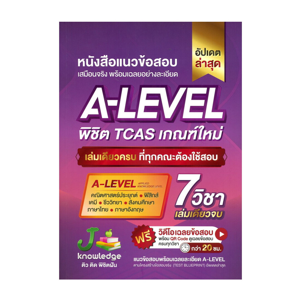 นายอินทร์ หนังสือ A-level พิชิต TCAS เกณฑ์ใหม่ (อัปเดต)