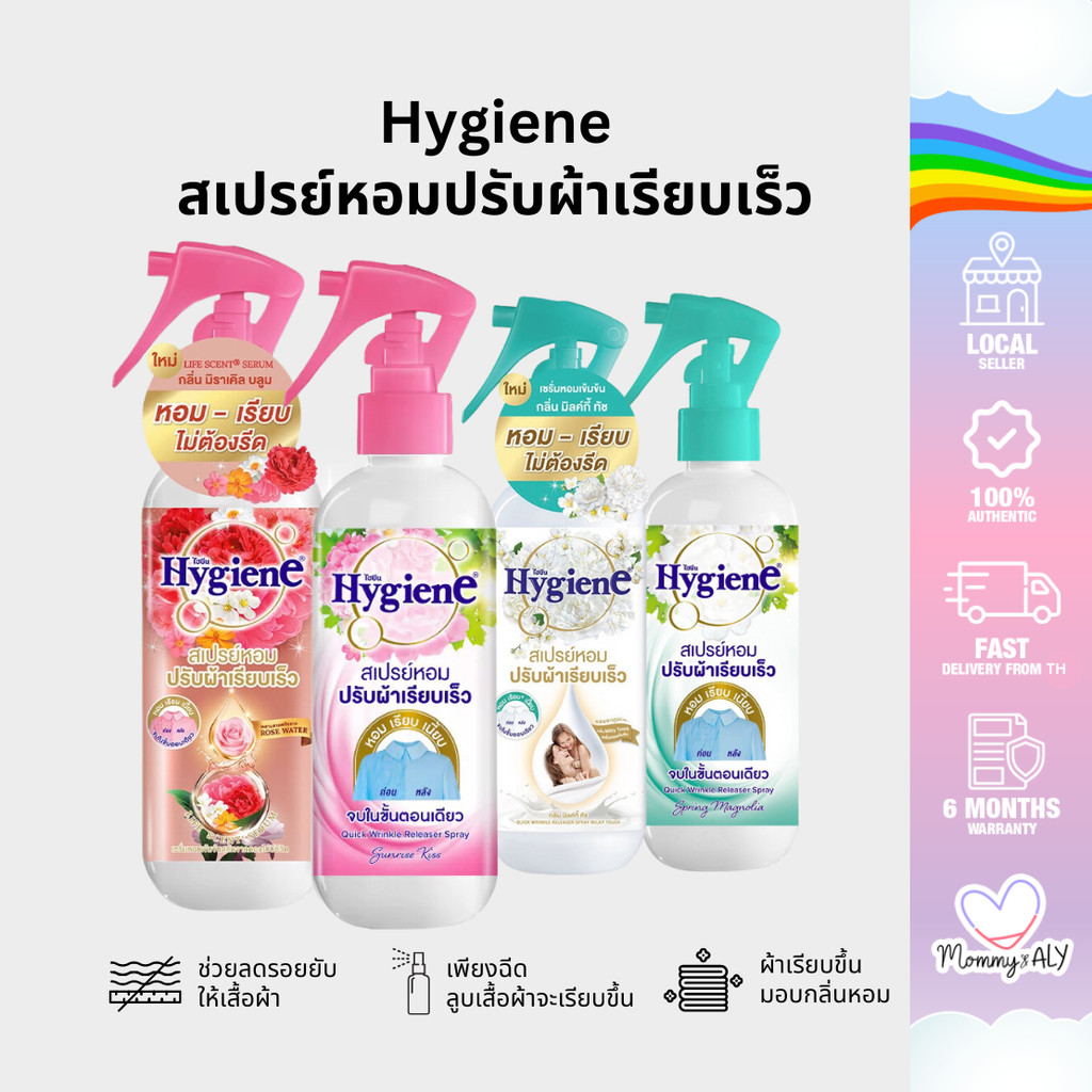Hygiene ไฮยีน สเปรย์หอมปรับผ้าเรียบเร็ว 220 มล. สเปรย์ปรับผ้าหอม ช่วยลดรอยยับ
