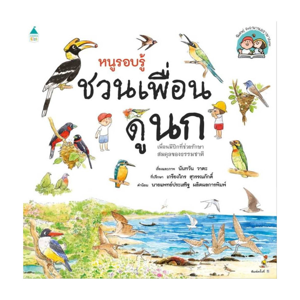 นายอินทร์ หนังสือ หนูรอบรู้ ชวนเพื่อนดูนก
