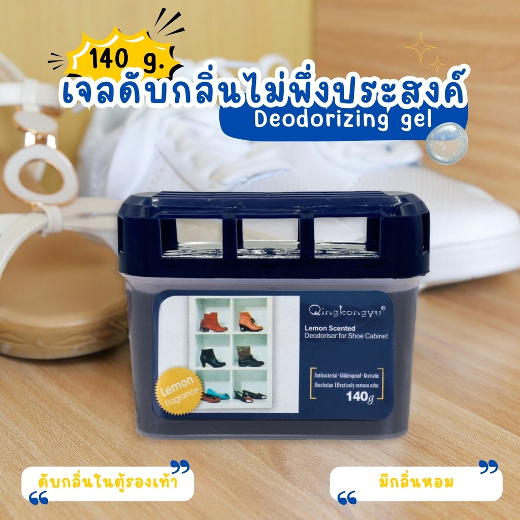 เจลดับกลิ่นตู้รองเท้า เจลดับกลิ่นไม่พึ่งประสงค์ในรองเท้า ลดกลิ่นอับได้ดี ลดเชื้อรา ยาวนานตลอดทั้งวัน มีกลิ่นหอม สดชื่น