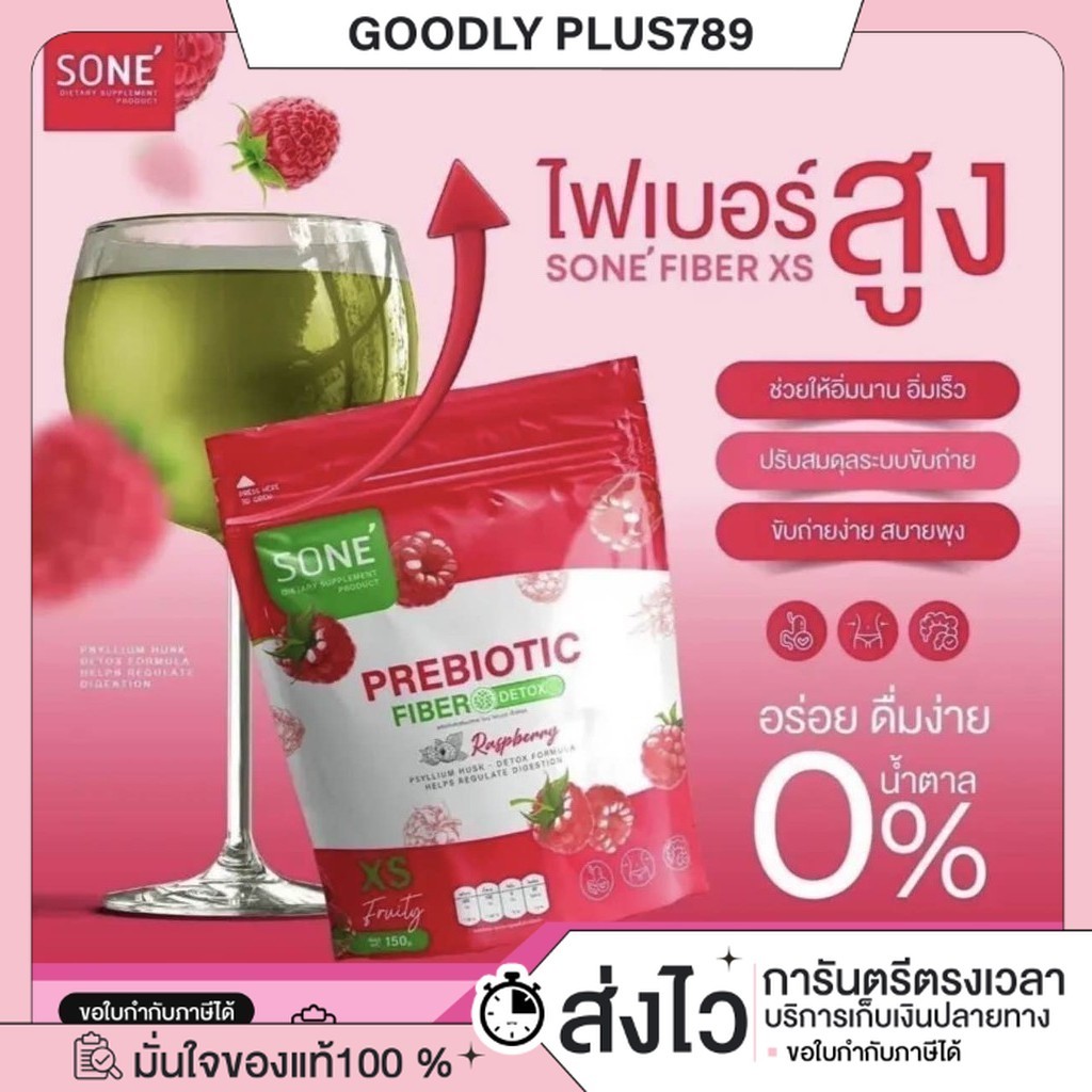 [ในไลฟ์ลด100- ของแท้+พร้อมส่ง+ของแถม] SONE FIBER XS โซเน่ ไฟเบอร์ เอ็กซ์เอส พริไบโอติก ไม่ปวดบิด ดัก