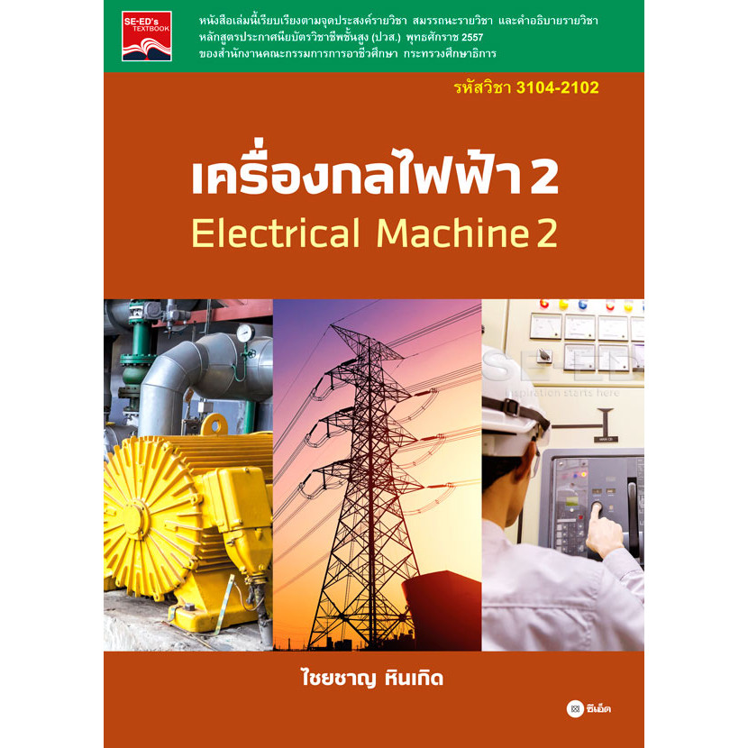 Bundanjai (หนังสือ) เครื่องกลไฟฟ้า 2 รหัสวิชา 3104-2102