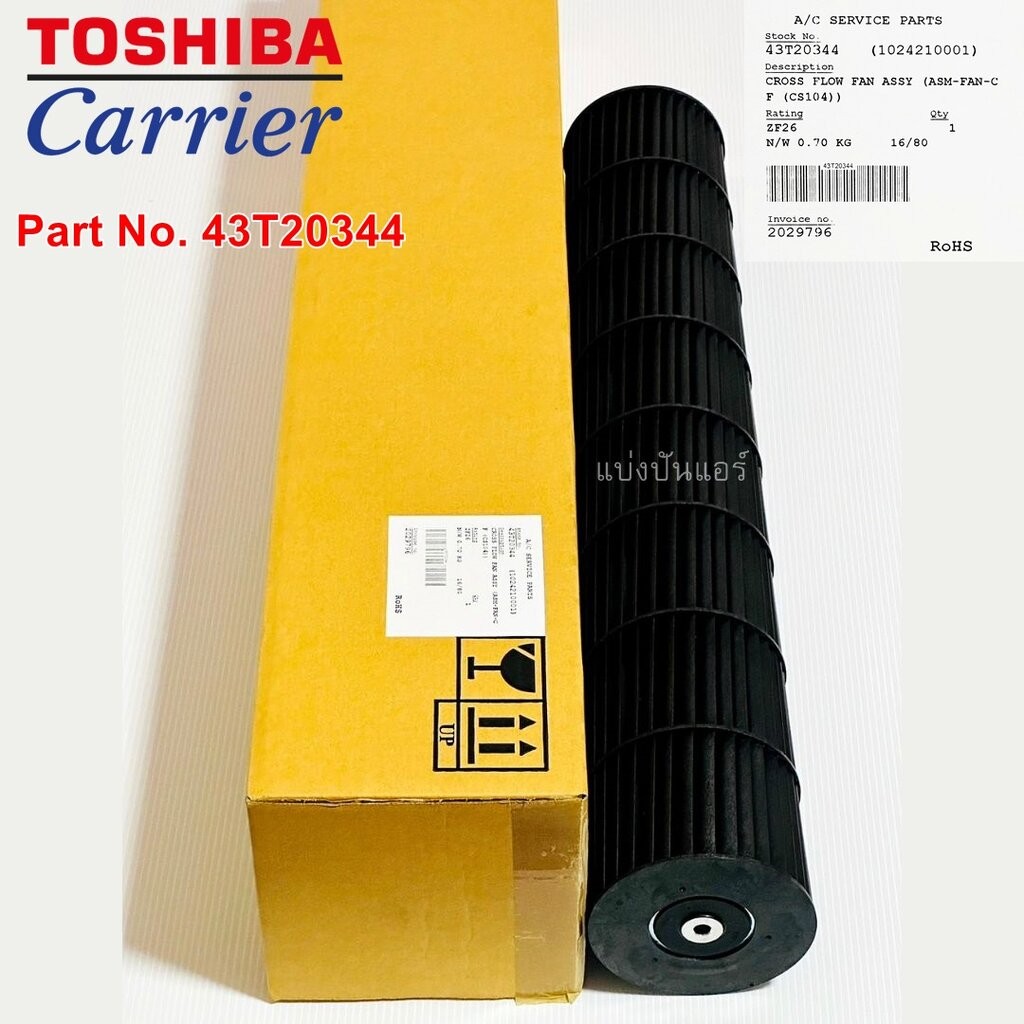 ใบพัดลมคอยล์เย็น กรงกระรอกแอร์แคเรียร์ Carrier ของแท้ Part No. 43T20344