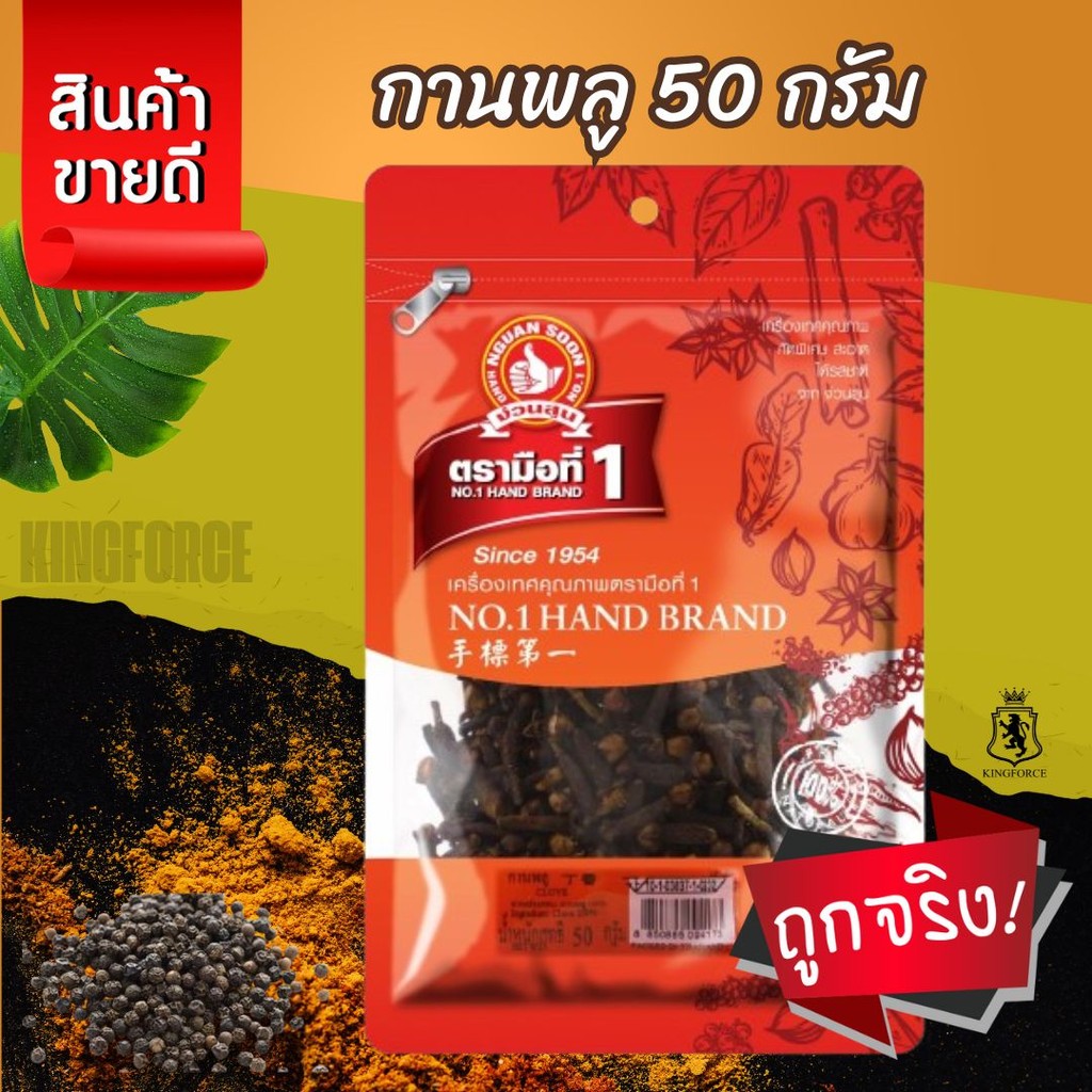 ง่วนสูน กานพลู 50 g ซอง ใช้ทั้งดอกหรือบดก่อนนำไปใช้ Clove