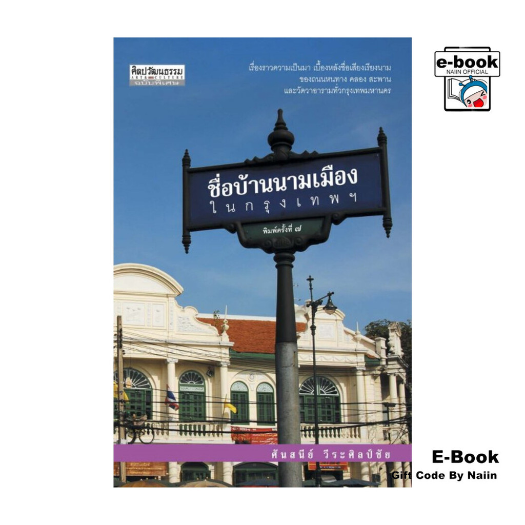 [E-Book Digital code] ชื่อบ้านนามเมืองในกรุงเทพฯ