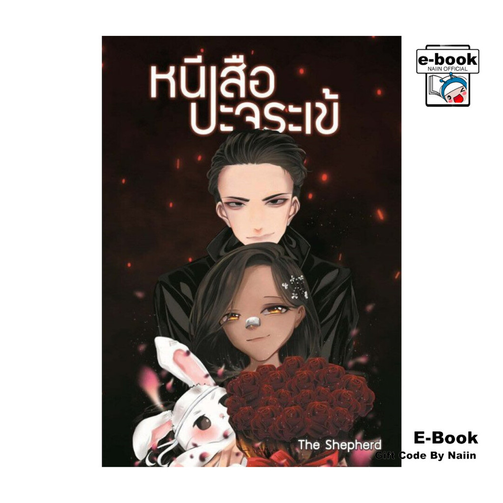 [E-Book Digital code] หนีเสือปะจระเข้