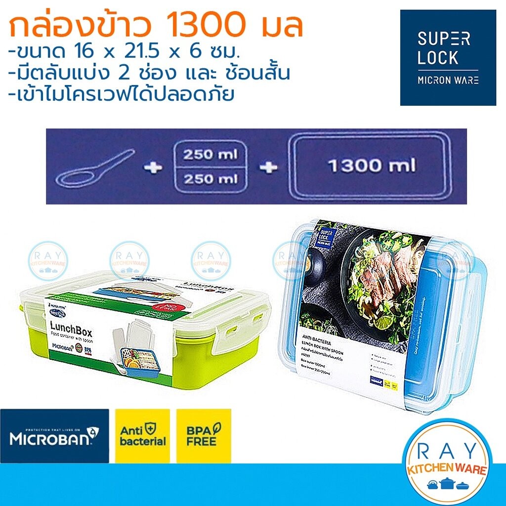 Super Lock กล่องข้าวพร้อมช่องแบ่ง 1300 มล มีช้อนสั้น 6097 ฝาล็อคสุญญากาศ เข้าไมโครเวฟได้ Micronware กล่องถนอมอาหาร