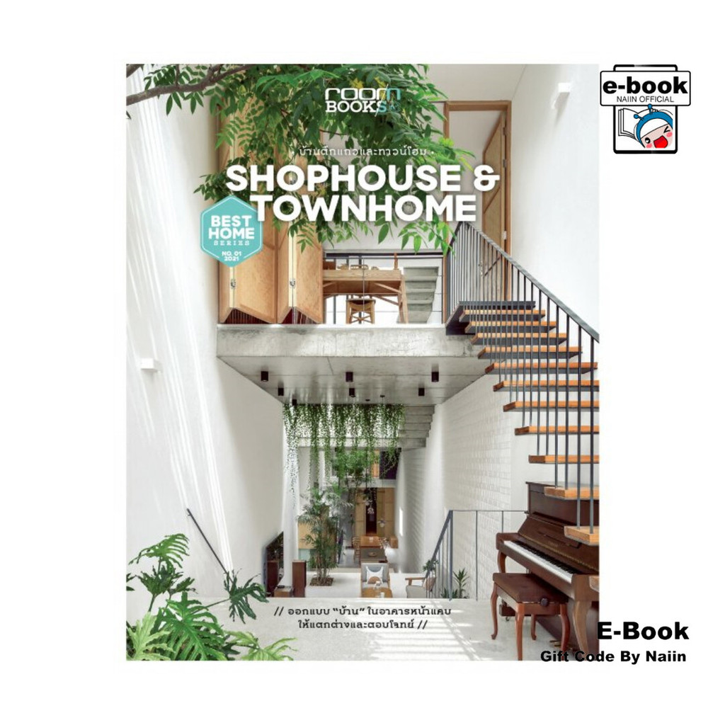 [E-Book Digital code] Shophouse&Townhome บ้านตึกแถวและทาวน์โฮม