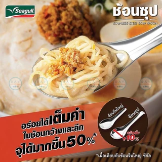 Seagull ช้อนซุป 4 คัน ด้ามยาว ปลายโค้งเกาะขอบชาม 100300501 นกนางนวล ช้อนซุปซีกัลสแตนเลส ช้อนราเมน ช้อนก๋วยเตี๋ยว