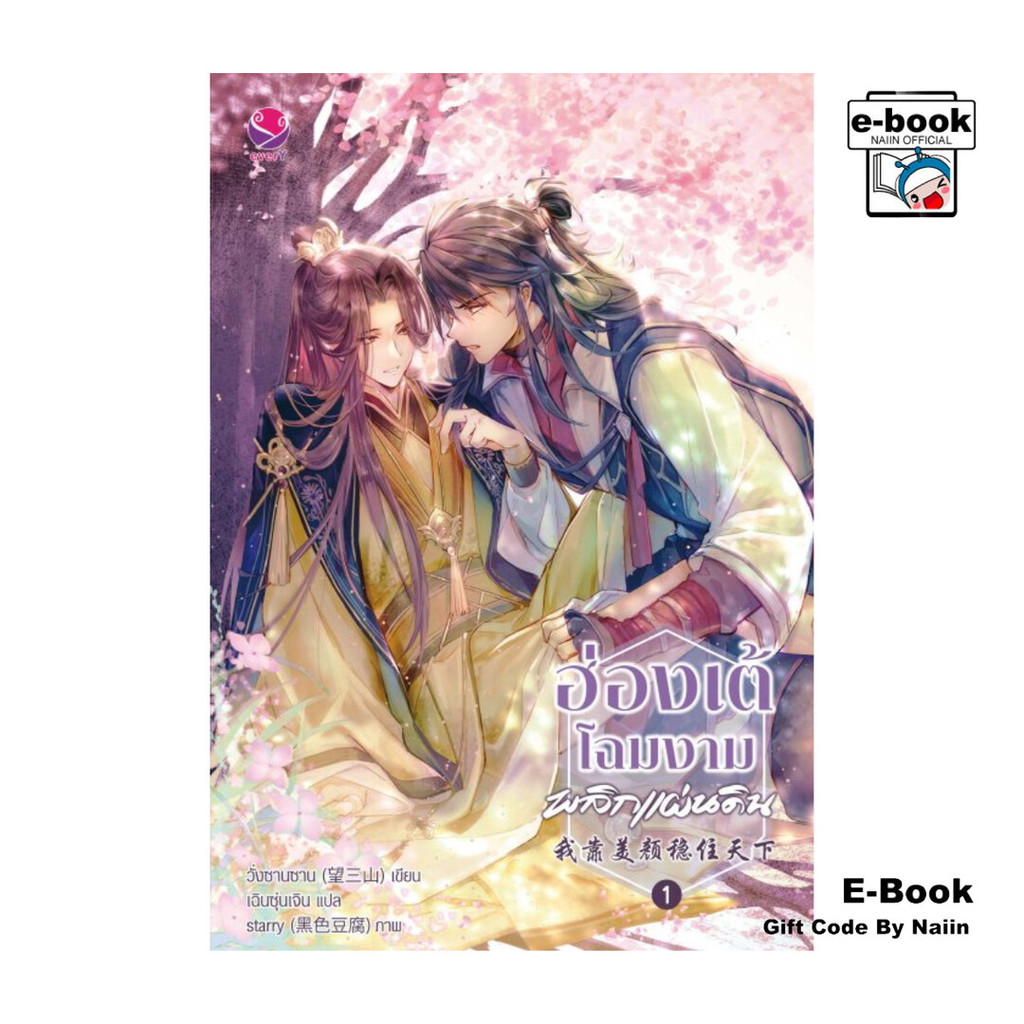 [E-Book Digital code] ฮ่องเต้โฉมงามพลิกแผ่นดิน เล่ม 1