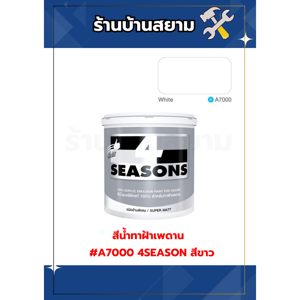 สีทาฝ้าเพดาน Toa 4Seasons A7000 สีขาว 3.5 ลิตร