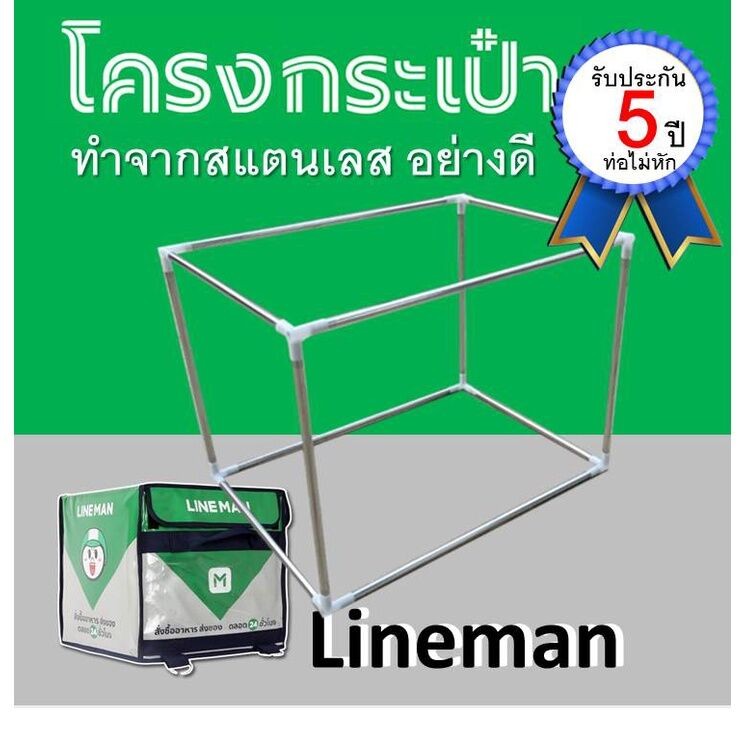 โครงกระเป๋า line man lineman ไลน์แมน ทำจากสแตนเลสแท้ รัปะกัน ท่อไม่หัก 5 year