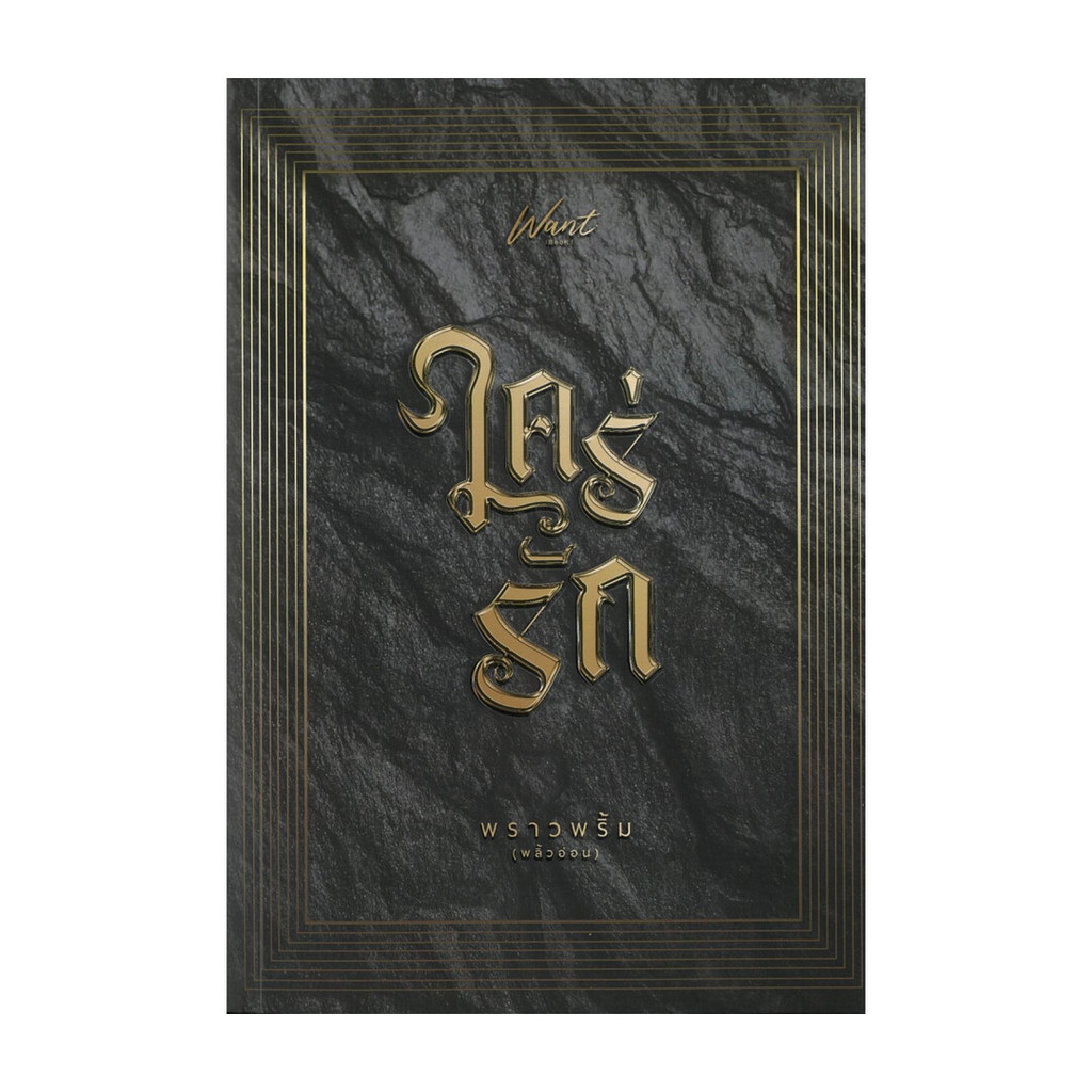 นายอินทร์ หนังสือ ใคร่รัก โดย พราวพริ้ม (พลิ้วอ่อน) สำนักพิมพ์ Want Book